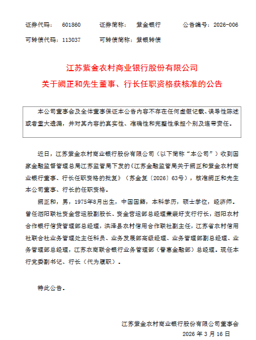 紫金银行:阙正和获批担任公司董事、行长