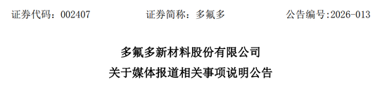 多氟多,“硬刚”央视315,此前公布业绩明显低于招商证券预测