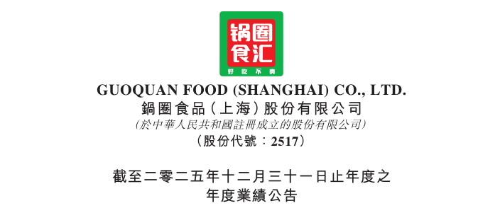 锅圈2025年多赚87.8%后的六大展望：从销售网络、战略、会员运营及IP、AI大数据赋能、产业布局到海外市场