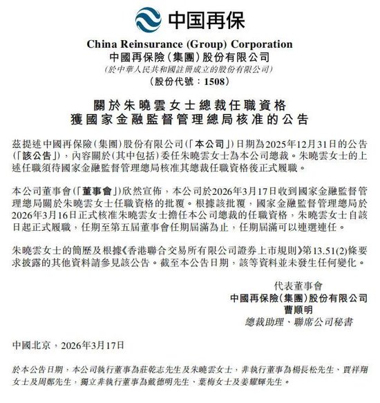 中国再保险首位女总裁就位，朱晓云任职资格获批