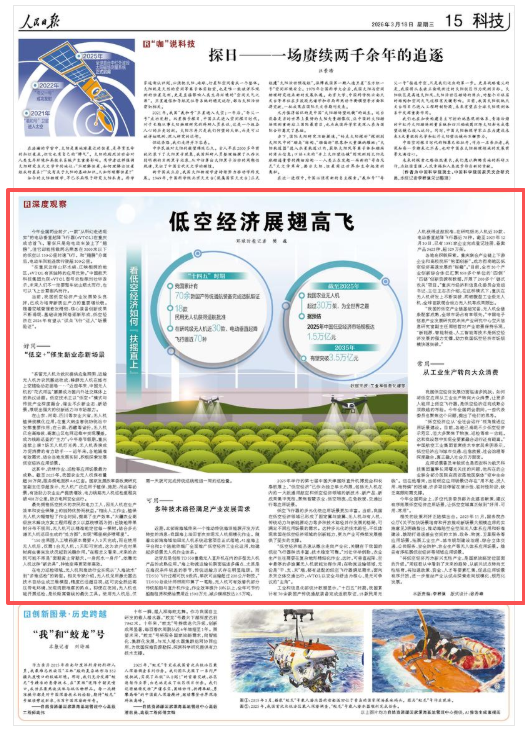 人民日报深度观察：低空经济展翅高飞