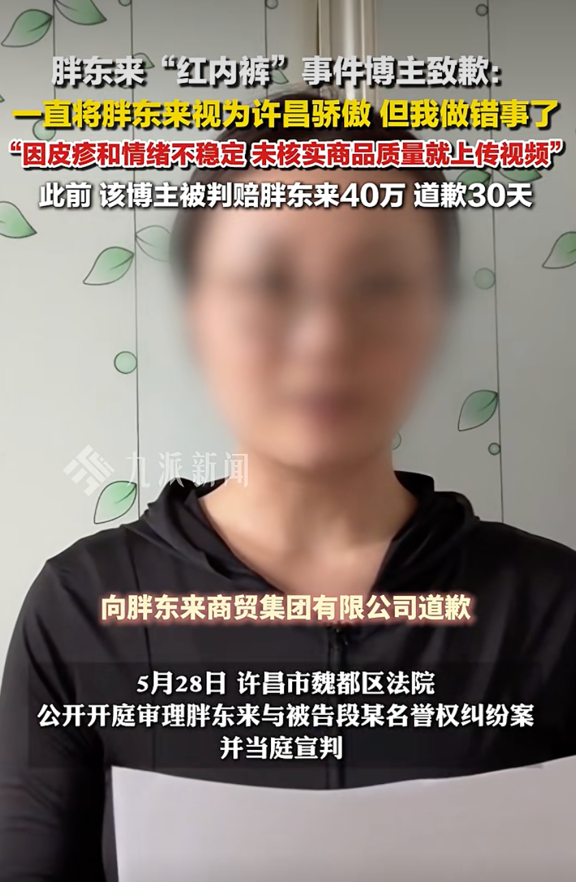 女博主被判赔偿40万元，道歉30天！胖东来“红内裤”事件后续