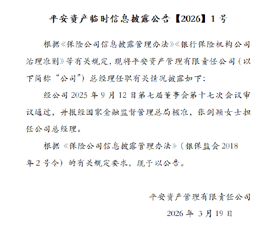平安资管：张剑颖担任公司总经理
