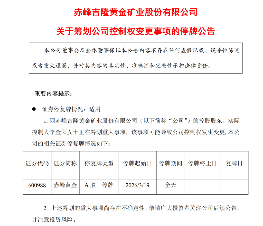 突发停牌！超700亿市值黄金企业拟易主