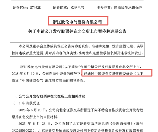 欧伦电气IPO过会：陈先勇夫妇控股近99%，董秘郑成福与王梦茜、孙银同场，一彬科技旧交再现 | 长三角资本局