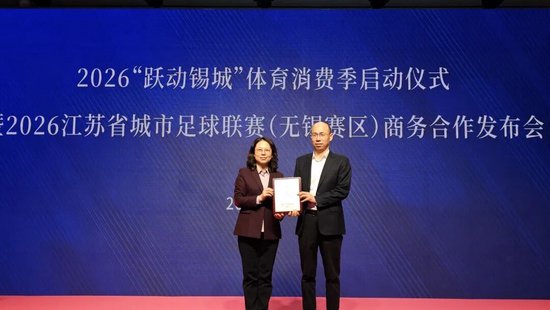 金融与体育跨界共振，国联民生证券成为苏超无锡赛区球队主赞助商
