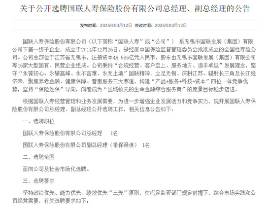 刚拿30亿就招人！国联人寿公开选聘两大高管