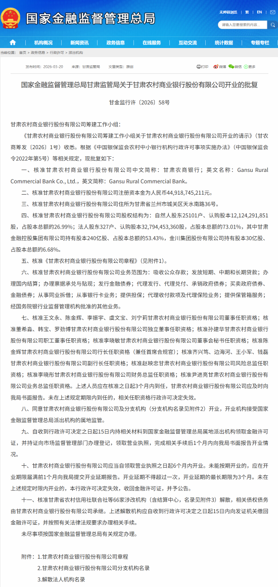 甘肃农商银行获批开业，陈金辉出任行长兼首席合规官