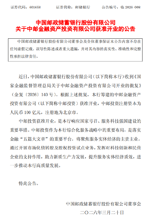 邮储银行：中邮金融资产投资有限公司获准开业
