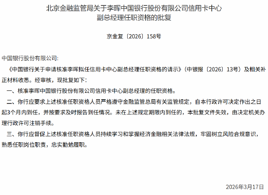 中国银行信用卡中心副总经理李晖任职资格获批