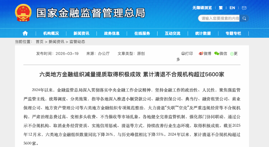 清退超5600家！涉及六类地方金融组织，类信贷业务加速出清