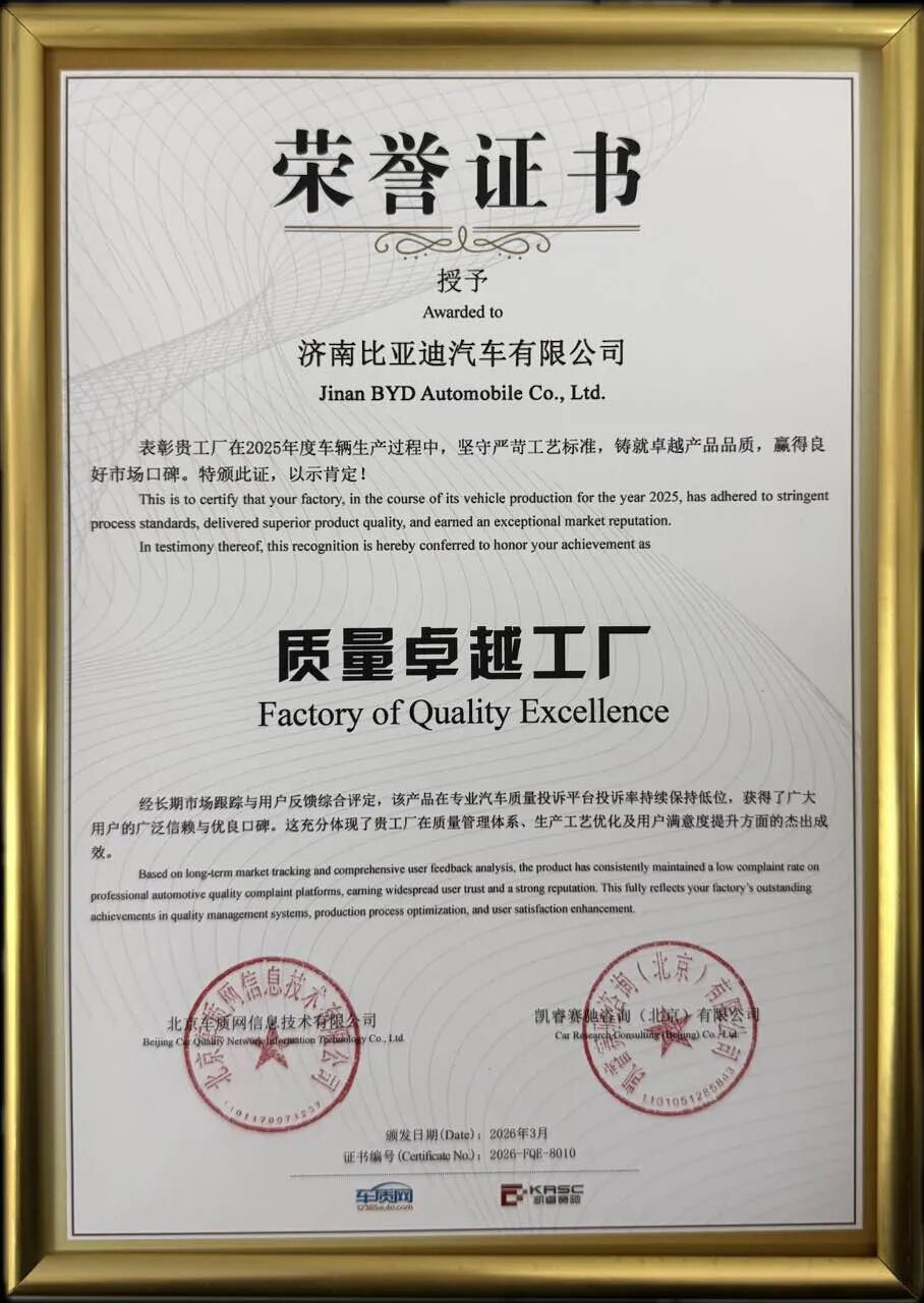从国际标准制定到工厂质量标杆 比亚迪以卓越品质斩获首届质量大奖