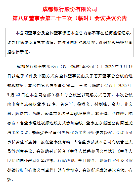 成都银行：同意聘任齐姣姣、周志晨为副行长