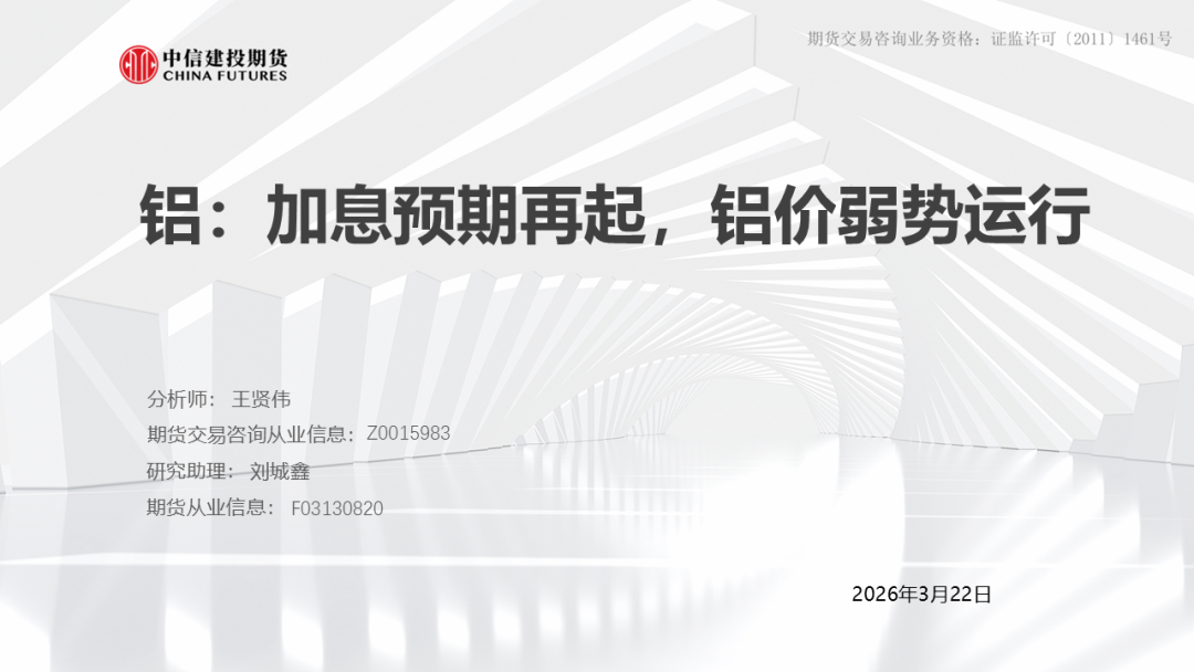 【建投有色】铝产业链周报 | 加息预期再起，铝价弱势运行