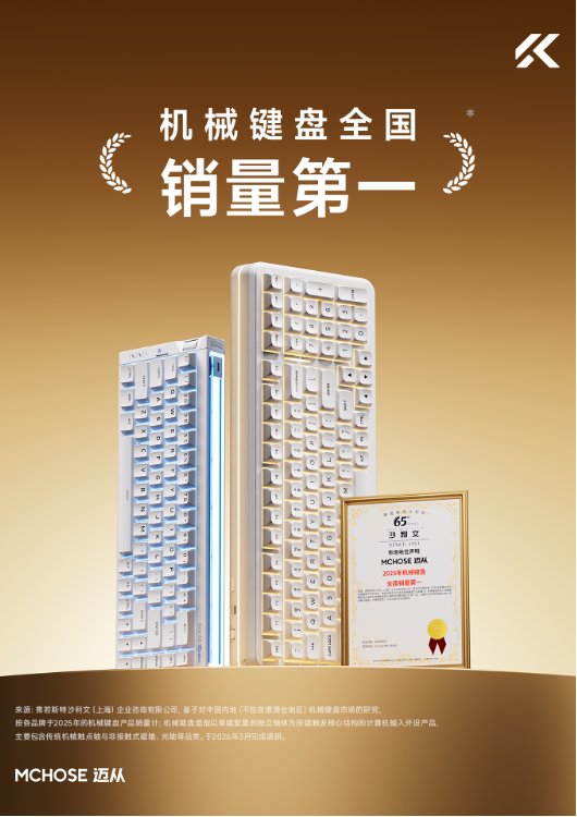 迈从拿下销量第一，国产外设的逆袭从来不是靠低价