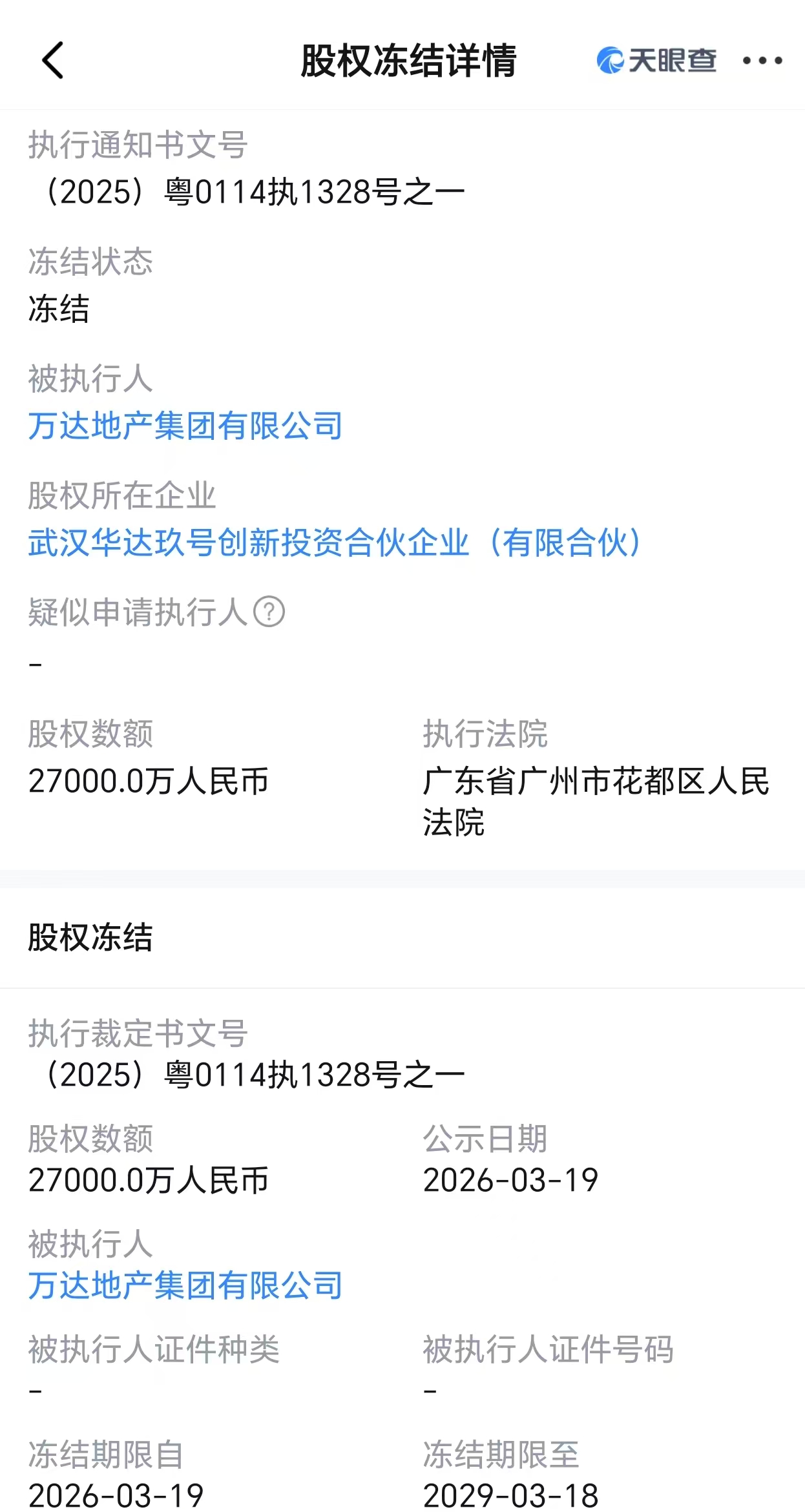万达地产所持2.7亿股权被冻结,公司及其法定代表人同日被限消