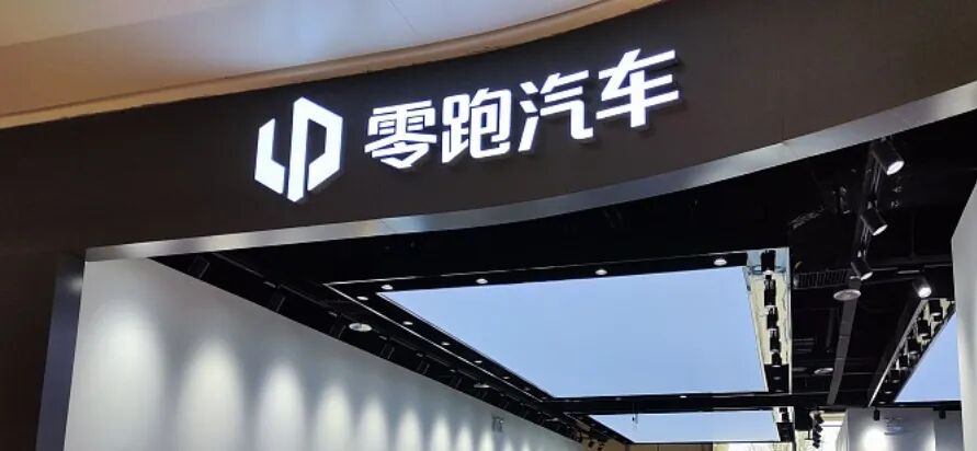 热搜！零跑汽车整顿内部贪腐，已有千万以上主动上缴！举报奖1000万元？