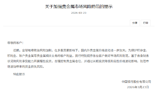 中国银行：加强贵金属市场风险防范