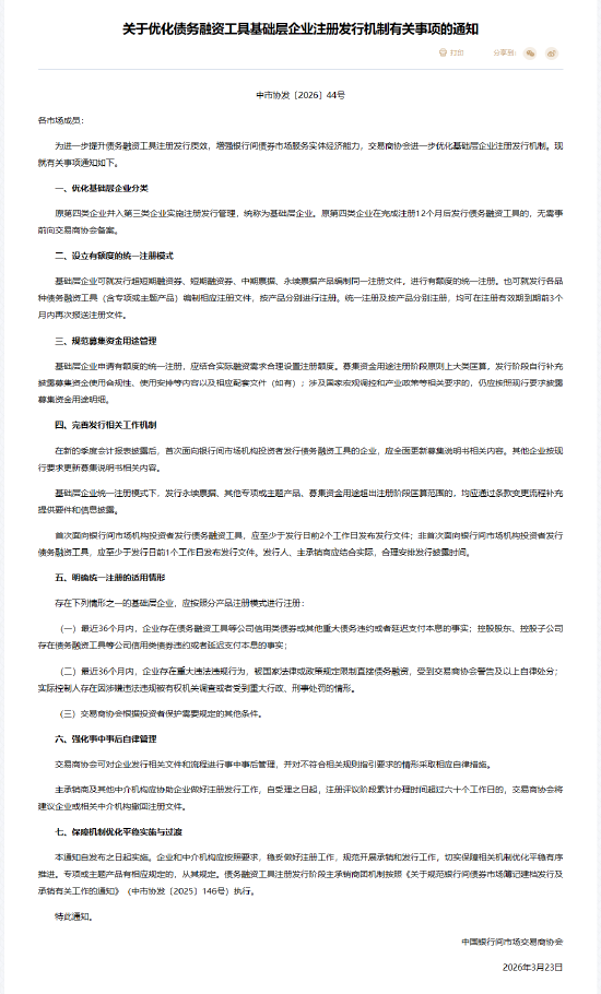 中国银行间市场交易商协会：优化债务融资工具基础层企业注册发行机制有关事项
