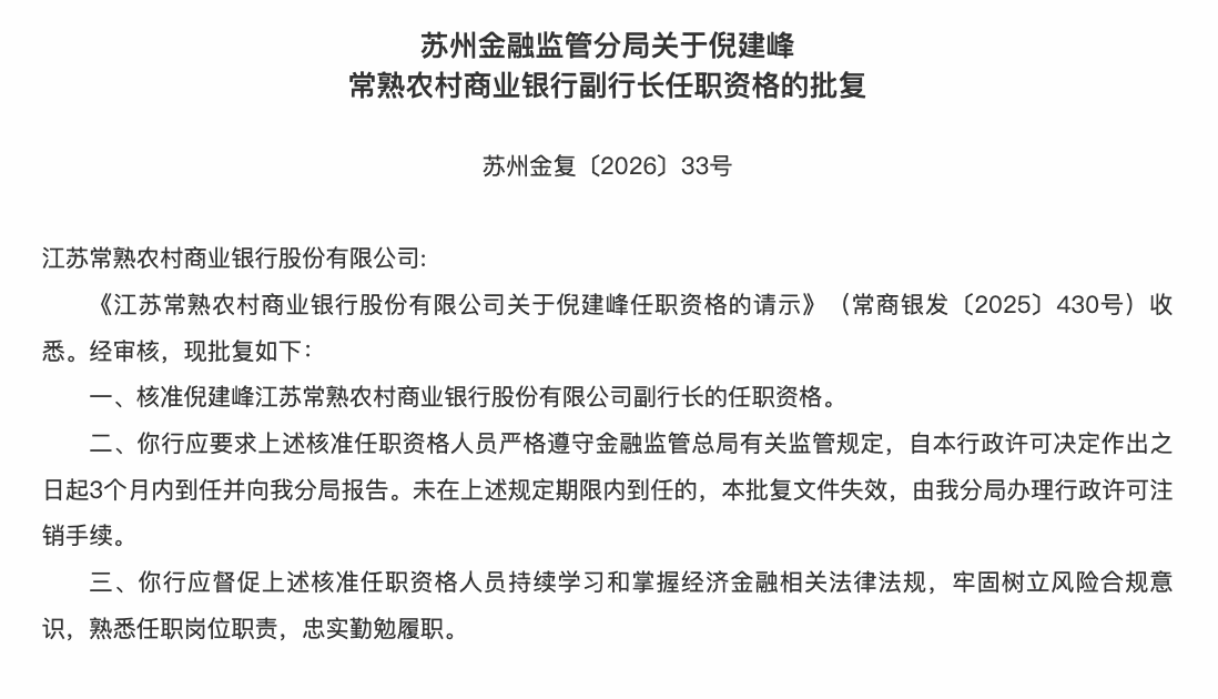 倪建峰担任常熟银行副行长,从一线柜员成长起来的高管