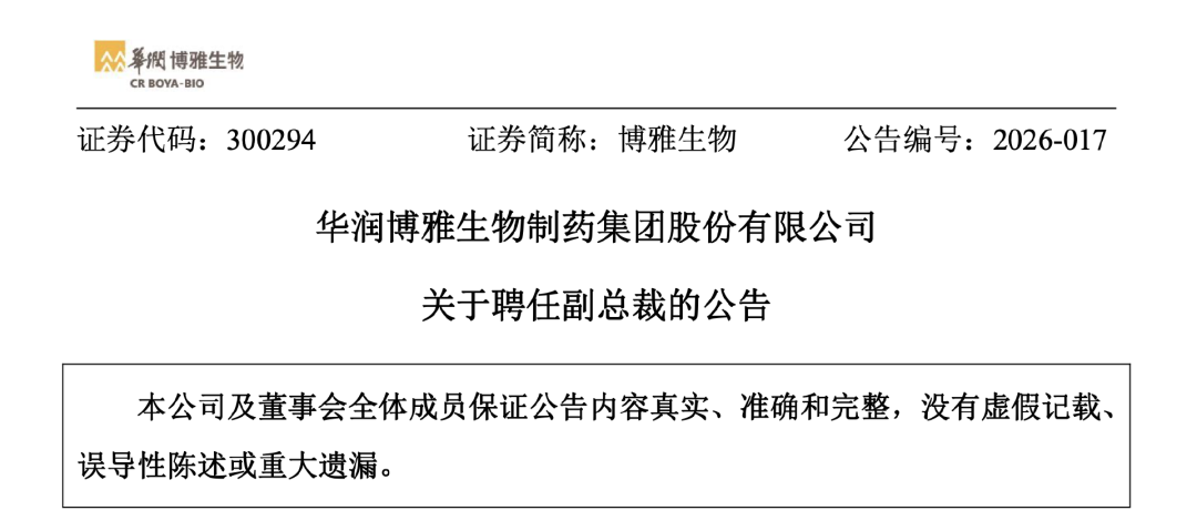 华润系，一位副总裁上任