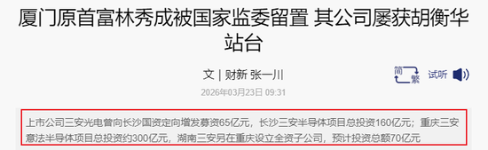 太惨了！福建前首富被查，800亿市值公司跌停！曾被卷入受贿案，与落马官员交往密切
