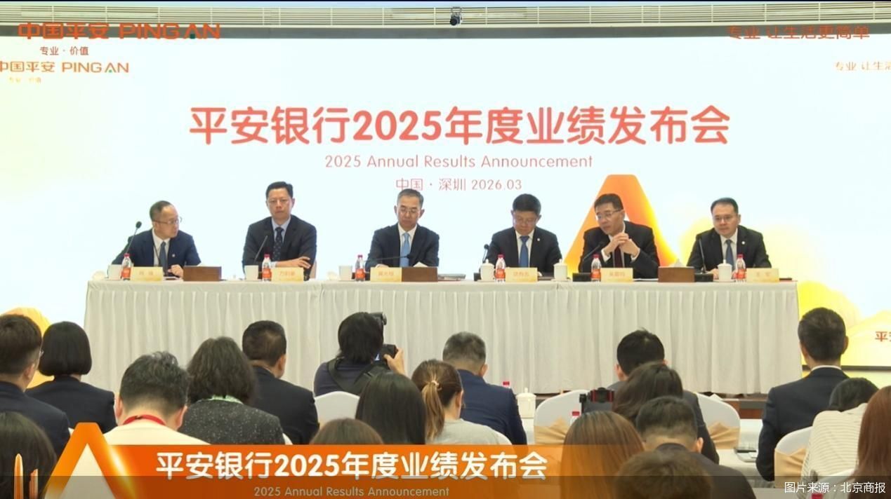 直击业绩发布会丨零售拐点初步出现，平安银行冀光恒定调2026年全力重回增长