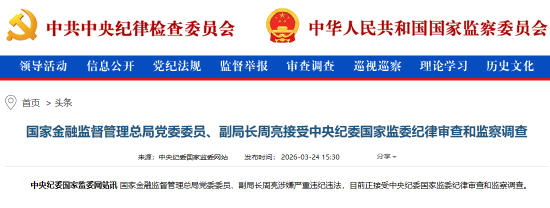 国家金融监督管理总局党委委员、副局长周亮被查