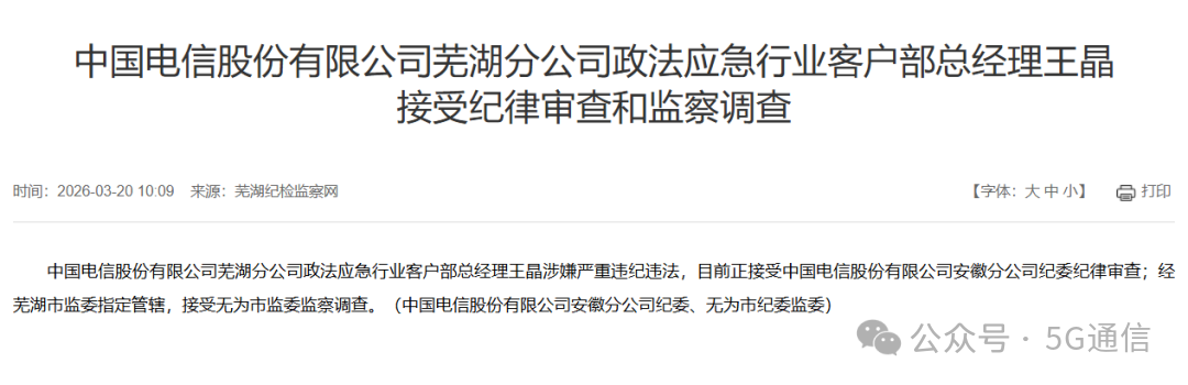 突发，中国电信王晶被查！