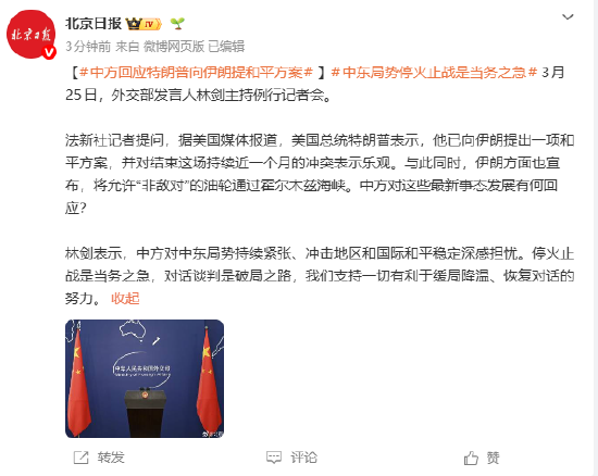 中方回应特朗普向伊朗提和平方案：停火止战是当务之急