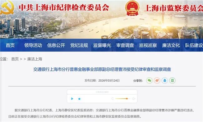 交通银行上海分行普惠金融事业部原副总曹沛被查,一个月内两名干部落马