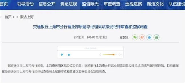交通银行上海分行普惠金融事业部原副总曹沛被查,一个月内两名干部落马