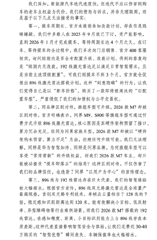 “车还在厂里，配置已过时” 问界M7激光雷达换代，新车主都成了“大冤种”？
