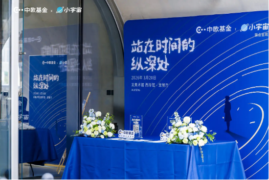 中欧基金联合小宇宙推出播客活动,深度探讨投资与艺术跨界思考