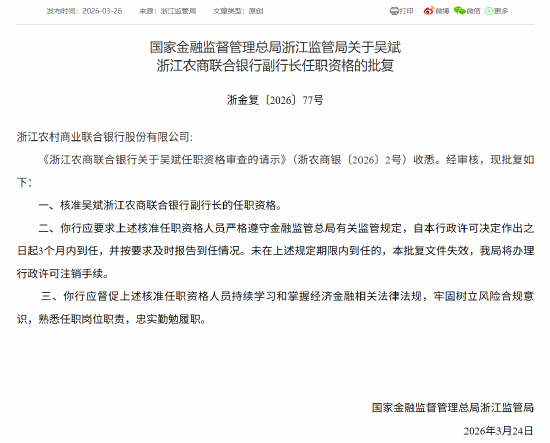 吴斌获批担任浙江农商联合银行副行长