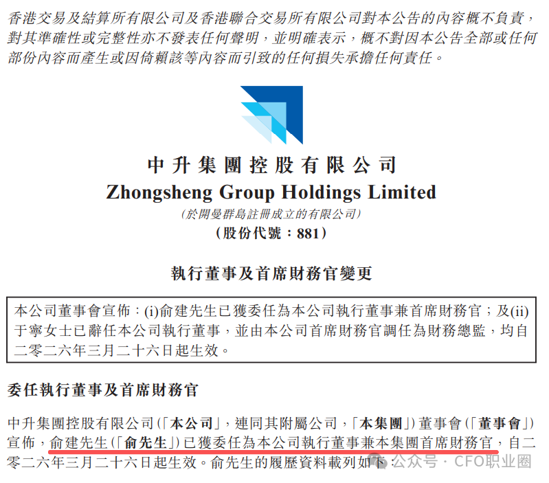 突发！上市公司薪酬1058万的德勤背景CFO调任财务总监！