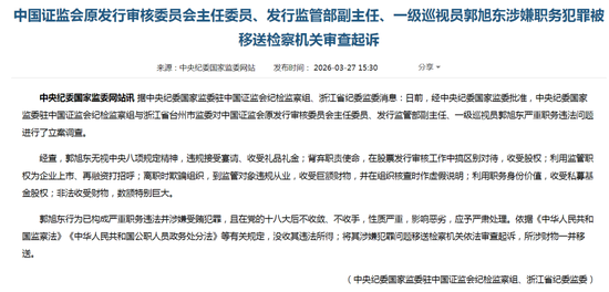 突发!中国证监会原发审委主任委员、发行监管部副主任郭旭东被移送检察机关审查起诉