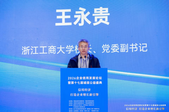 王永贵：AI赋能企业信用治理与增长新逻辑