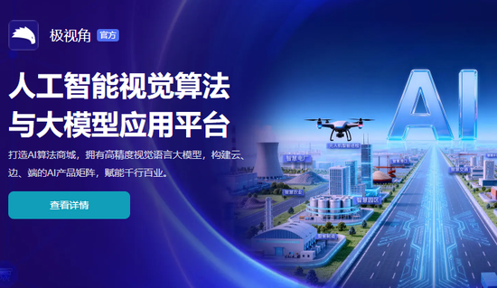 极视角登陆港交所:AI视觉算法商城第一股,逾3000名客户,开盘市值63.3亿