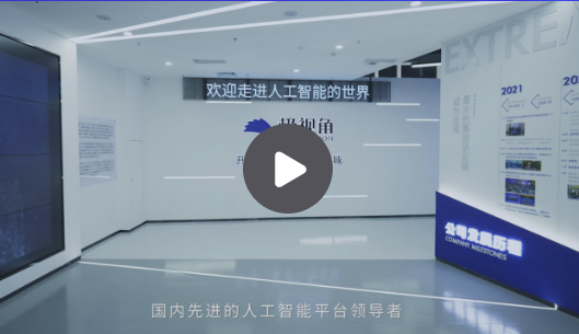 极视角登陆港交所:AI视觉算法商城第一股,逾3000名客户,开盘市值63.3亿