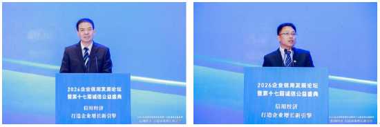 2026企业信用发展论坛暨第十七届诚信公益盛典在杭州隆重举行