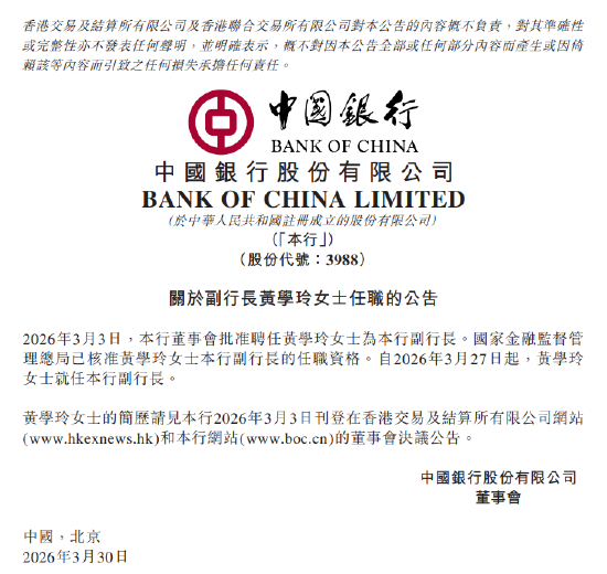 中国银行：副行长黄学玲任职资格获核准