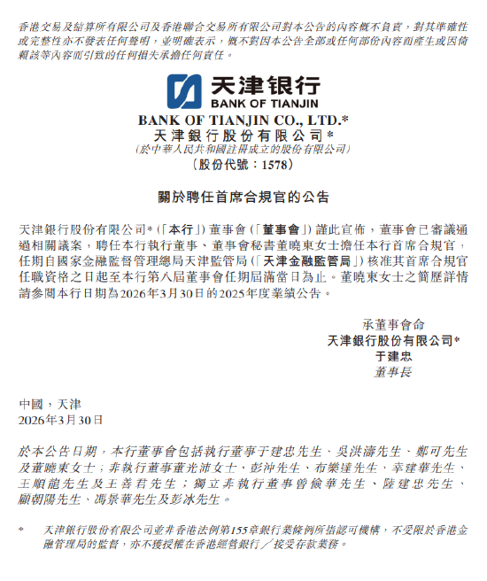 天津银行：聘任董晓东担任首席合规官