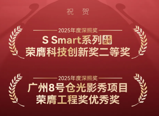 光峰专显荣获2025年度第二十三届“深照奖”两项殊荣