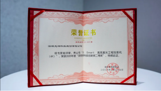光峰专显荣获2025年度第二十三届“深照奖”两项殊荣