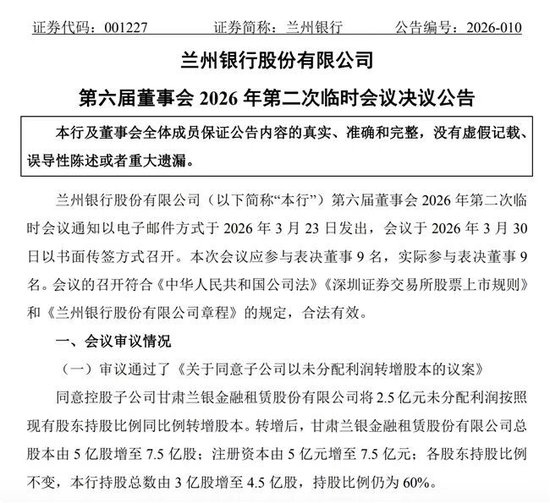 兰银金租新任董事长任职资格获批，拟增资50%至7.5亿元