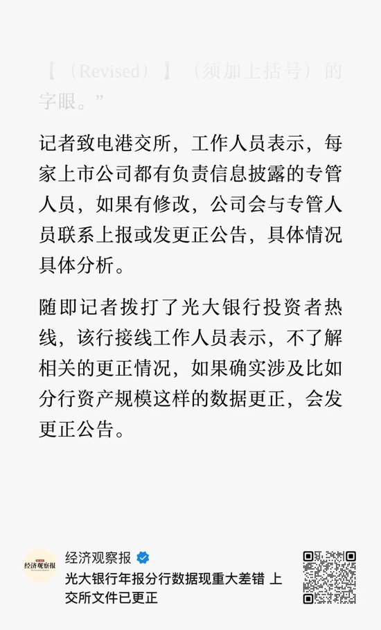 光大银行年报数据连夜纠错 会否启动核查追责?