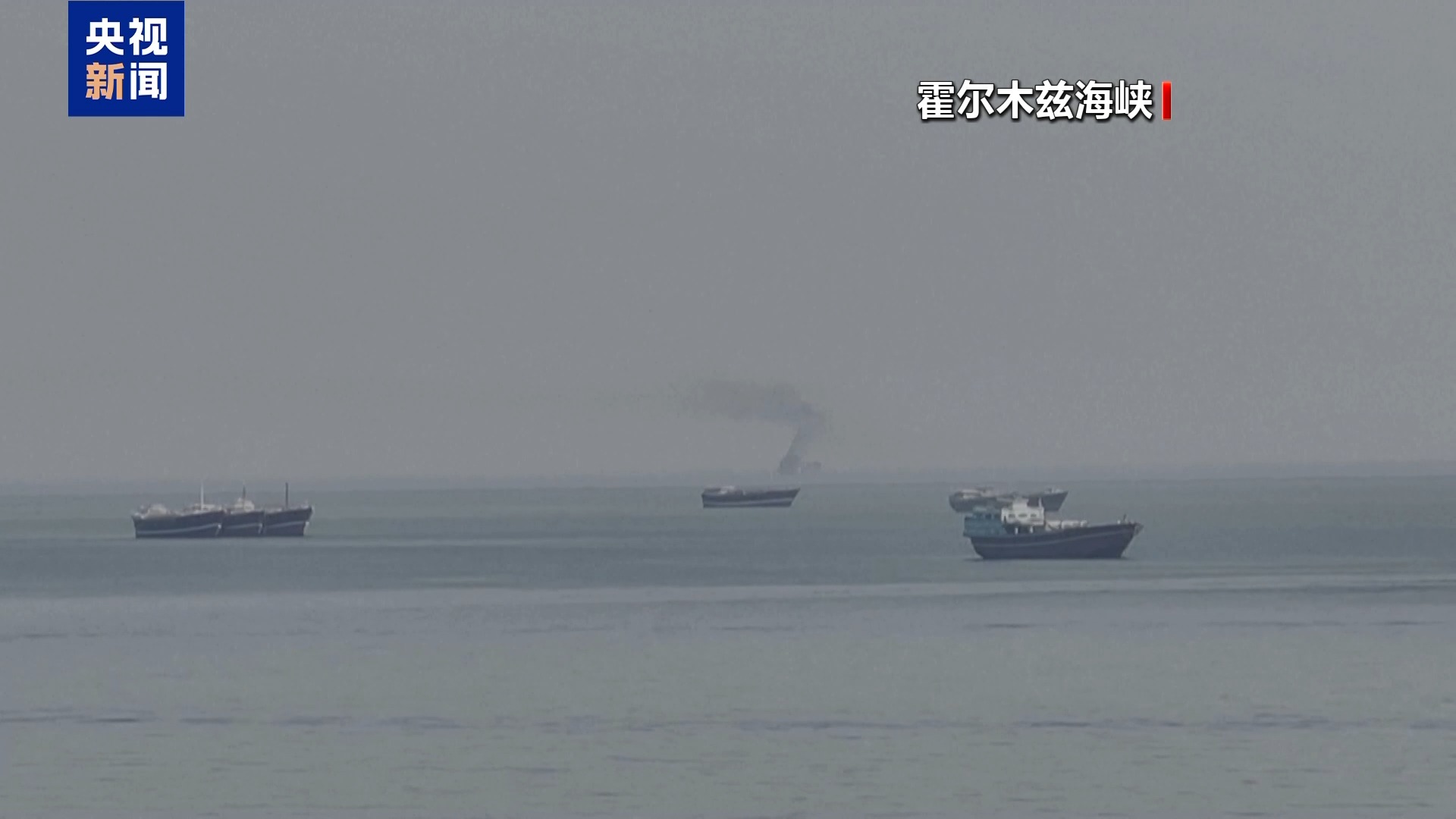 伊朗革命卫队称“完全掌控”霍尔木兹海峡局势