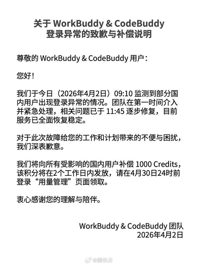 腾讯云就WorkBuddy登录异常致歉：已恢复，补偿1000 Credits
