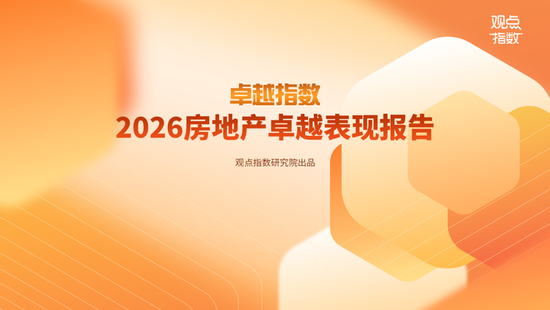 2026房地产代建管理卓越表现20 绿城管理、润地管理领跑代建新周期